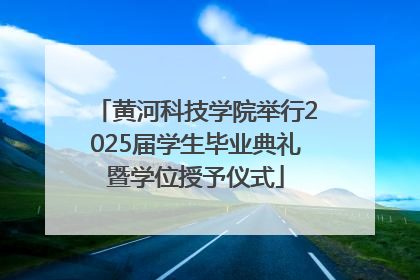 黄河科技学院举行2025届学生毕业典礼暨学位授予仪式