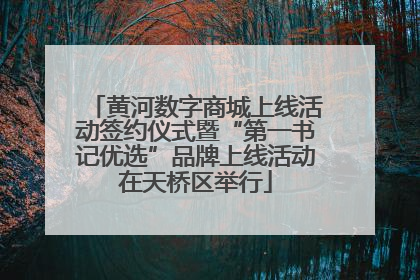 黄河数字商城上线活动签约仪式暨“第一书记优选”品牌上线活动在天桥区举行