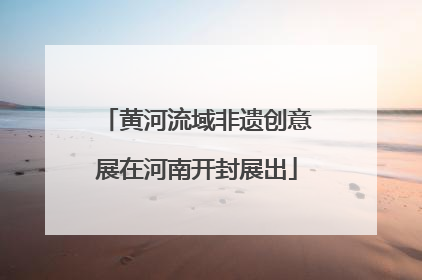 黄河流域非遗创意展在河南开封展出