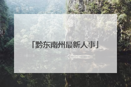 黔东南州最新人事