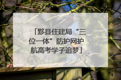 黟县住建局“三位一体”防护网护航高考学子追梦