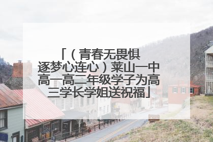 （青春无畏惧   逐梦心连心）莱山一中高一高二年级学子为高三学长学姐送祝福