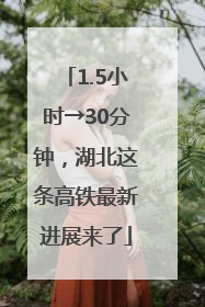 1.5小时→30分钟，湖北这条高铁最新进展来了
