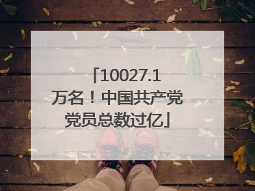 10027.1万名！中国共产党党员总数过亿