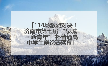 114场激烈对决！济南市第七届 “泉城・新青年” 杯普通高中学生辩论赛落幕