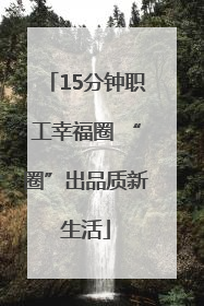 15分钟职工幸福圈 “圈”出品质新生活