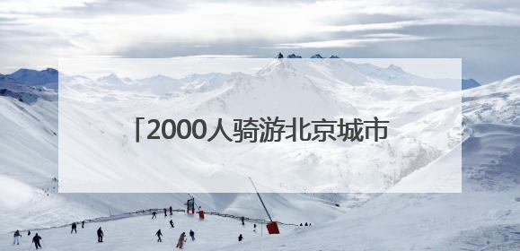 2000人骑游北京城市副中心！领略运河之美
