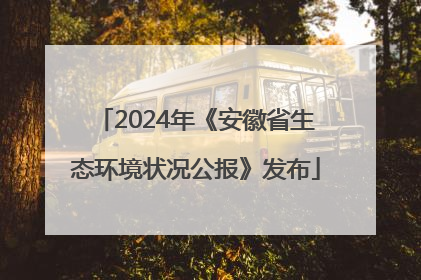 2024年《安徽省生态环境状况公报》发布