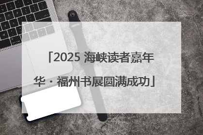 2025 海峡读者嘉年华・福州书展圆满成功