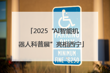 2025“AI智能机器人科普展”亮相西宁