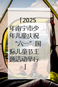 2025年南宁市少年儿童庆祝“六一”国际儿童节主题活动举行