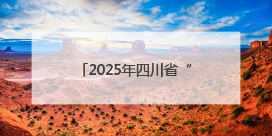 2025年四川省“我的健身故事”全民健身有奖征集活动线上报名火热进行中！