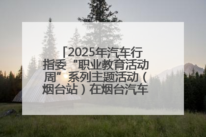 2025年汽车行指委“职业教育活动周”系列主题活动（烟台站）在烟台汽车工程职业学院举办