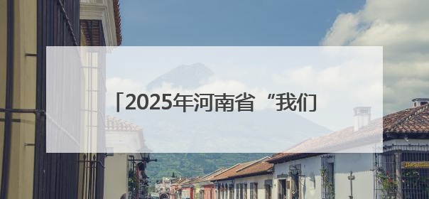 2025年河南省“我们的节日·端午”主题文化活动在漯河市召陵区启动