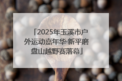 2025年玉溪市户外运动嘉年华·新平磨盘山越野赛落幕