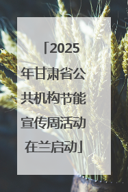 2025年甘肃省公共机构节能宣传周活动在兰启动