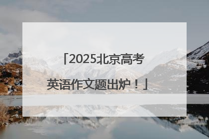 2025北京高考英语作文题出炉！