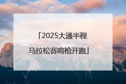 2025大通半程马拉松赛鸣枪开跑