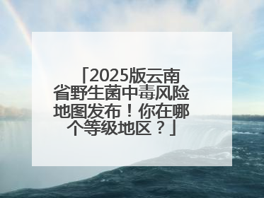 2025版云南省野生菌中毒风险地图发布！你在哪个等级地区？
