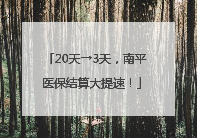 20天→3天，南平医保结算大提速！