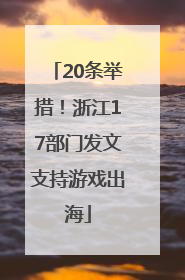 20条举措！浙江17部门发文支持游戏出海