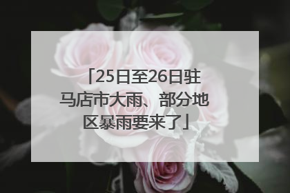 25日至26日驻马店市大雨、部分地区暴雨要来了