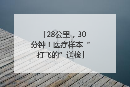28公里，30分钟！医疗样本“打飞的”送检