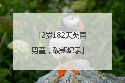 2岁182天英国男童，破新纪录