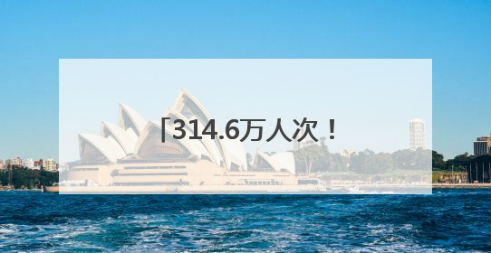 314.6万人次！端午节儿童节“苏超”联动 徐州接待游客数位列全省第四！