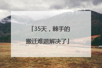 35天，棘手的搬迁难题解决了