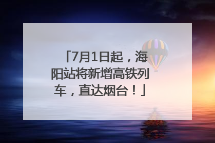 7月1日起，海阳站将新增高铁列车，直达烟台！