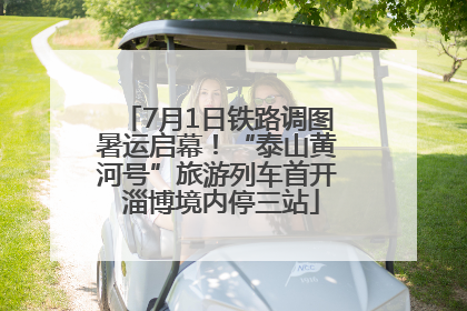 7月1日铁路调图暑运启幕！“泰山黄河号”旅游列车首开 淄博境内停三站