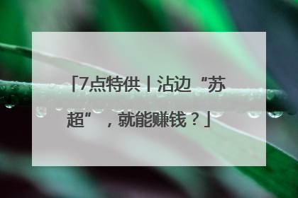 7点特供丨沾边“苏超”，就能赚钱？