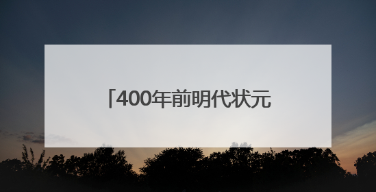 400年前明代状元试卷展出，全文2460字工整如同印刷，高考前预约参观火爆