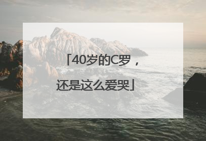 40岁的C罗，还是这么爱哭
