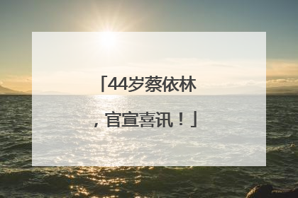 44岁蔡依林，官宣喜讯！
