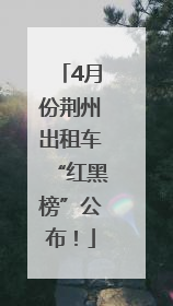 4月份荆州出租车“红黑榜”公布！