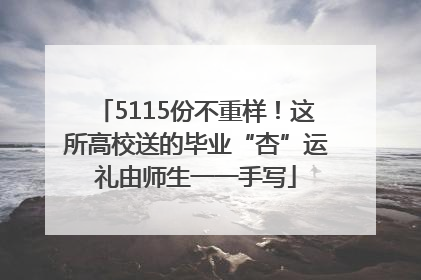 5115份不重样！这所高校送的毕业“杏”运礼由师生一一手写