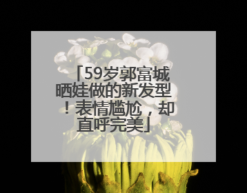 59岁郭富城晒娃做的新发型！表情尴尬，却直呼完美
