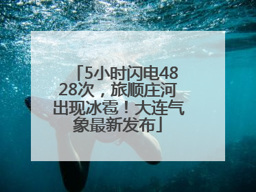 5小时闪电4828次，旅顺庄河出现冰雹！大连气象最新发布