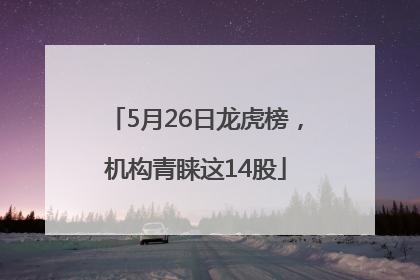 5月26日龙虎榜，机构青睐这14股