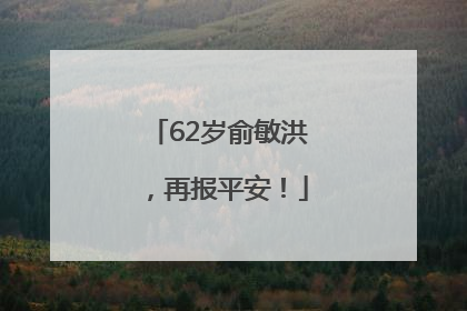 62岁俞敏洪，再报平安！