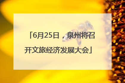 6月25日，泉州将召开文旅经济发展大会