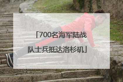 700名海军陆战队士兵抵达洛杉矶