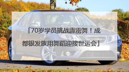 70岁学员挑战霹雳舞！成都银发族用舞蹈迎接世运会