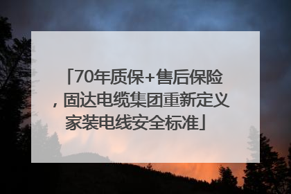 70年质保+售后保险，固达电缆集团重新定义家装电线安全标准
