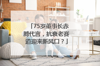 75岁董事长赤膊代言，抗衰老赛道迎来新风口？