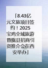 8.43亿元文旅项目签约！2025宝鸡全域旅游暨陇县招商引资推介会在西安举办