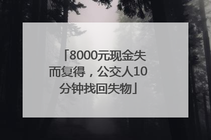 8000元现金失而复得，公交人10分钟找回失物