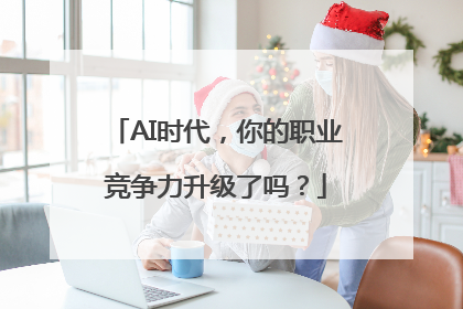 AI时代，你的职业竞争力升级了吗？